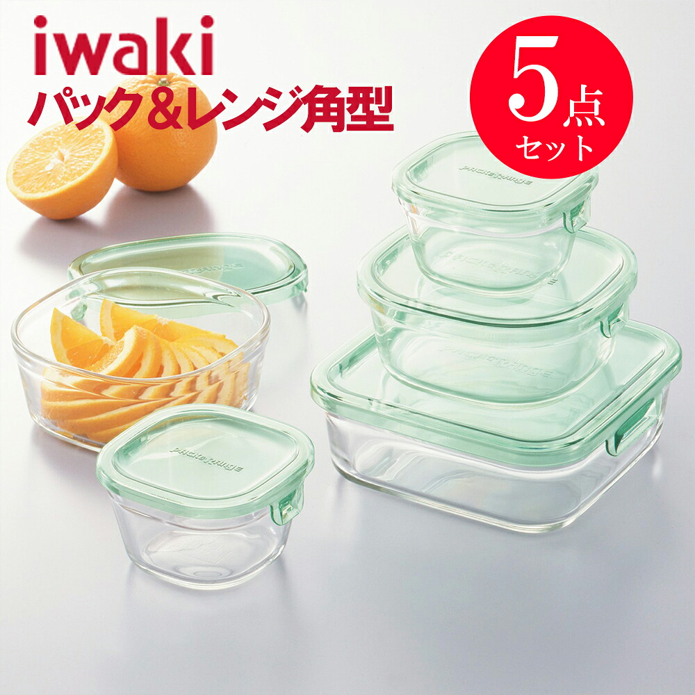 【楽天市場】【即日発送】 iwaki 耐熱ガラス 保存容器 角型5点セット グリーン パックアンドレンジ イワキ パック&レンジ つくり置き ...