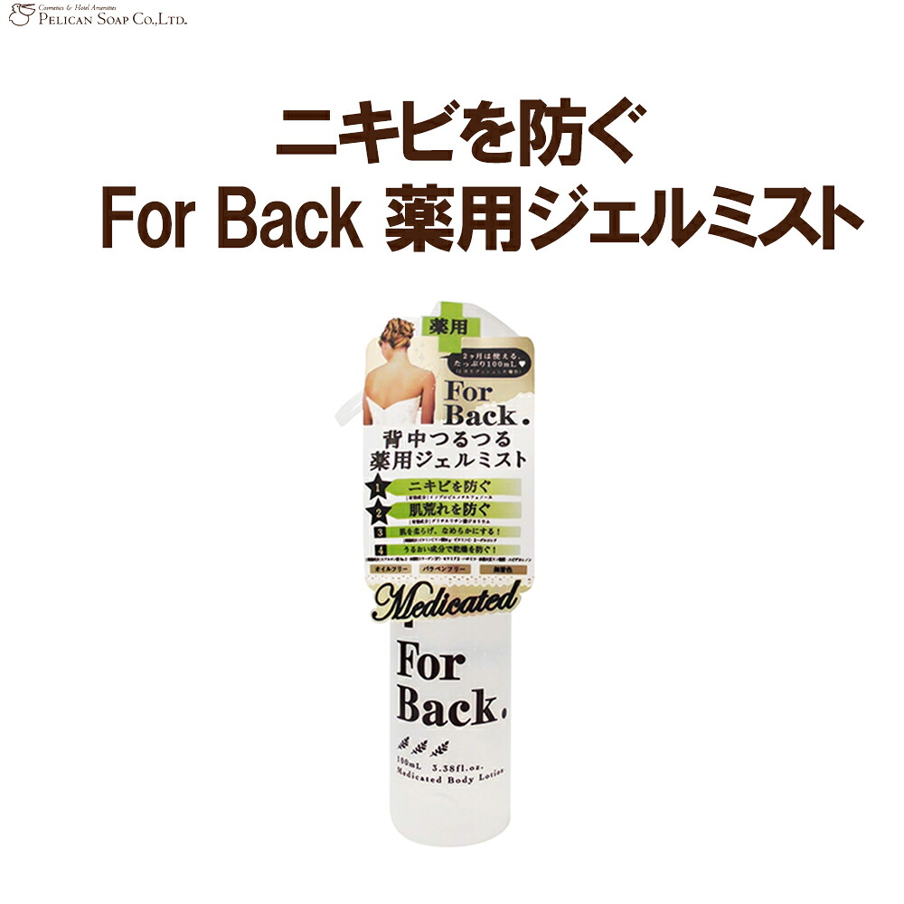 【楽天市場】フォーバック ジェルミスト Forback For Back ニキビ 石鹸 石けん ソープ 日本製 ペリカン石鹸 ペリカン石けん ...