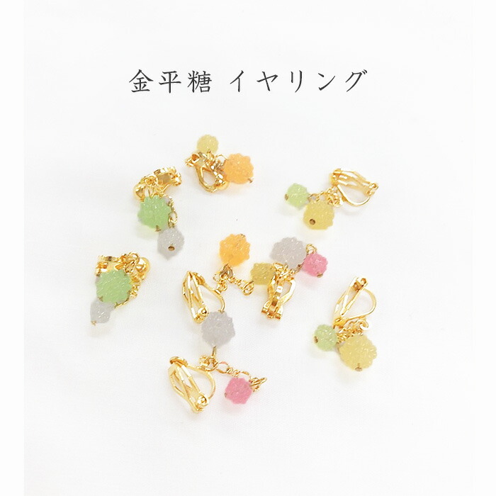 楽天市場 金平糖2粒イヤリング 和雑貨 かわいい アクセサリー 和小物 和装小物 浴衣 京都 夢み屋 05p30may15 Rcp 和雑貨と京の飾り物 京都 夢み屋