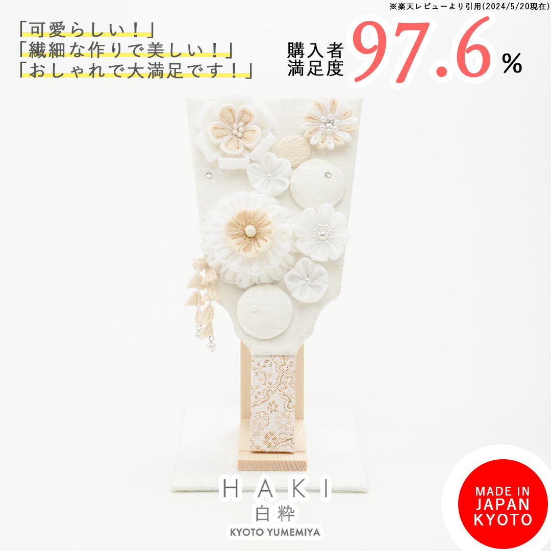 【日本製 正絹 シルク 羽子板 白粋 haki ハキ 初正月 かわいい 羽子板 京都 夢み屋 初節句 インテリア ちりめん細工 正月飾り 雛 七五三 初節句 三歳 七歳 送料無料】<br> <br>白粋-HAKI- 正絹つまみ細工羽子板飾り(敷物付き)　花雪-hanayuki-