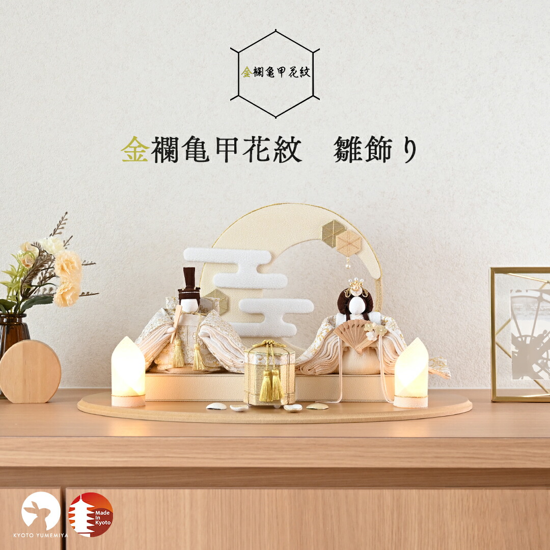 【今期最終入荷】【26年度新作】雛人形 コンパクト おしゃれ かわいい 白 金襴生地 ケース飾り対応 モダン 今どき 上品 初節句 日本製 京都で手づくり お雛様 ひな人形 親王飾り 金襴亀甲花紋 雛飾り 夢み屋