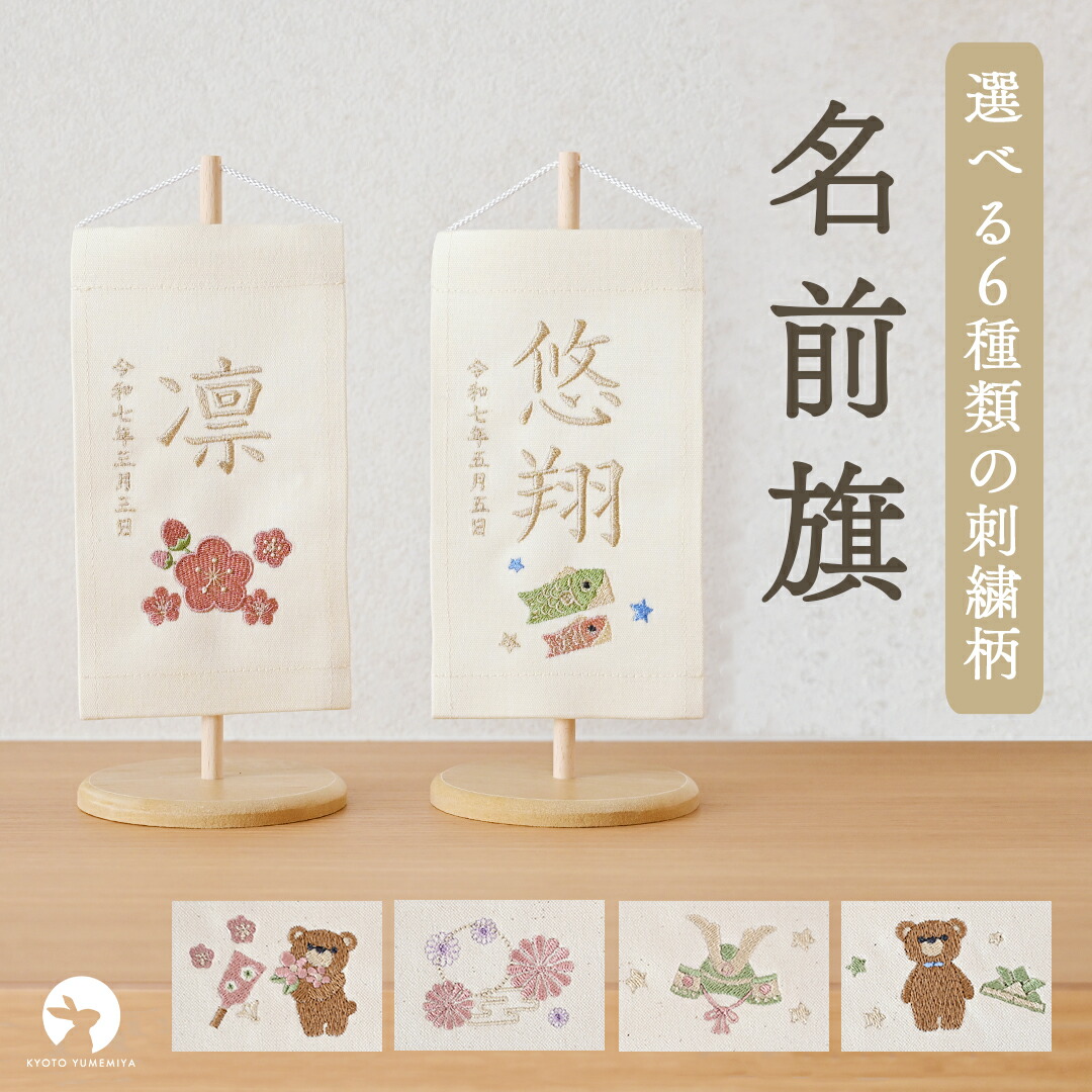 【京都で手づくり】名前旗 選べる刺繍 ミニ おしゃれ かわいい 命名旗 初節句 出産祝い 女の子 男の子 ひな祭り 雛人形 ひな人形 こどものひ 兜 こいのぼり 五月人形 ※お届けまで１ヶ月ほどいただきます