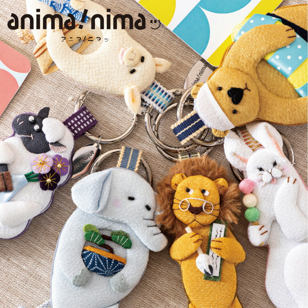 アクセサリーチャーム バッグチャーム ちりめん つまみ 押絵 手作り シュール グッズ 雑貨 かわいい 癒し 動物 アニマニマ 夢み屋 anima!nimaッ アニマ！ニマッ