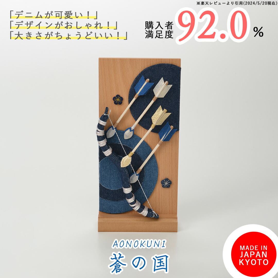 破魔弓 おしゃれ コンパクト モダン デニム かわいい 夢み屋 蒼の国 ナチュラル  破魔矢 インテリア 初節句 男の子 初正月<br> <br>蒼の国　破魔弓
