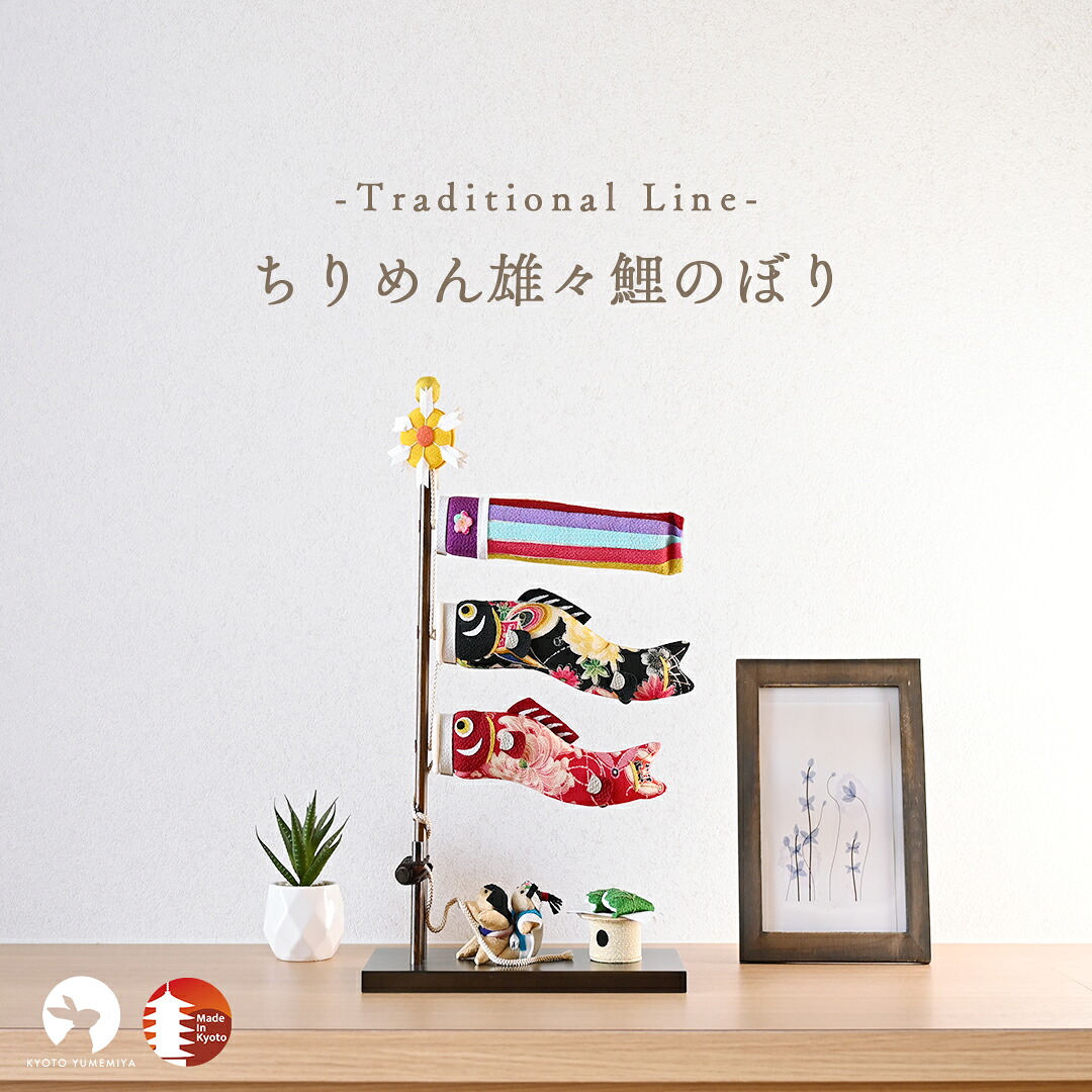 こいのぼり 鯉のぼり 室内 コンパクト かわいい 五月人形 ちりめん 木製 端午の節句 こどもの日 初節句 インテリアに馴染む 上品 日本製 京都で手づくり ちりめん雄々鯉のぼり 夢み屋|KYOTO YUMEMIYA 店