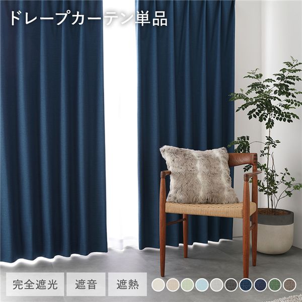国産 日本製 1級遮光 ドレープカーテン 単品 幅200×丈100cm 1枚入 ダークブルー 洗える ウォッシャブル 遮熱 遮音 遮光カーテン インテリア用品 青 日本製の高品質カーテン 暗闇を完全に遮断し、暑さや寒さ、騒音もブロック 形状記憶で美しいシルエットをキープ 洗濯可能