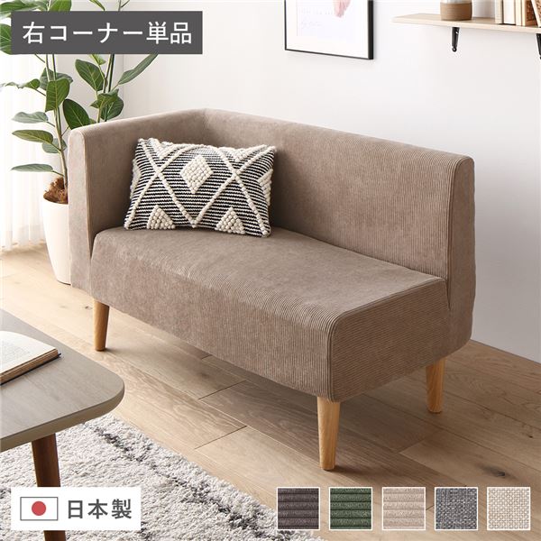 日本製 国産 夕めし寝椅子 単品 右端っこ コール天ベージュ 自然的脚 衣嚢捲線 脚付き添い人 端っこ寝椅子 角 L字 L型 大まかな取り合わせで自分自身らしさを書きあらわすするカスタマイズ能力のあるな夕めし寝椅子 好いたらしいな右肘コーディロイ出どころで包まれる癒しのひととき 上 インテリア・寝具・収納-ソファ