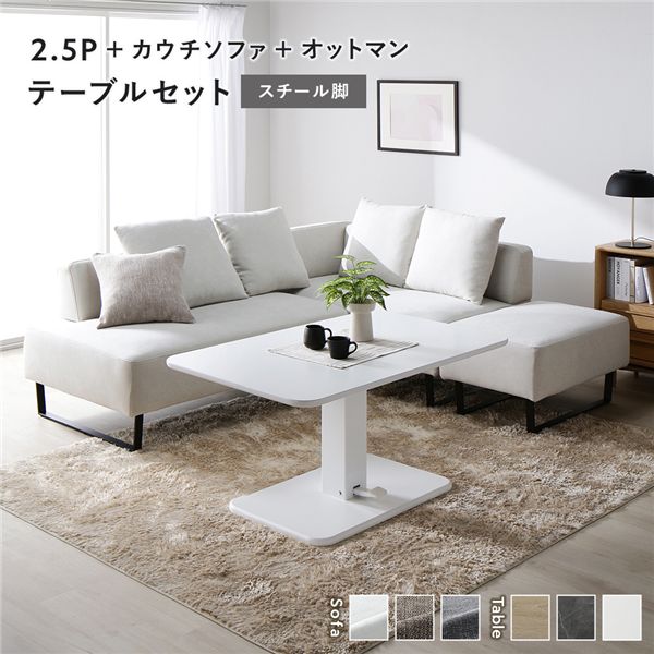 コーナー カウチソファ テーブル 机 セット 2.5人掛け＋カウチソファ＋オットマン 足置き ：アッシュホワイト 金属 スチール 脚 テーブル ：ホワイト 白 アッシュホワイトのスチール脚が美しい、コーナーカウチソファとテーブルのセット 2.5人掛けソファ、カウチソファ、オ
