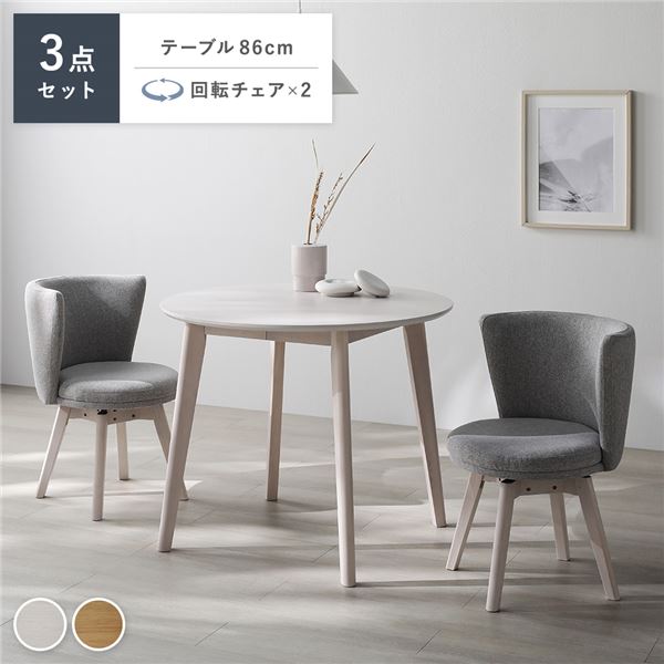 ダイニングテーブルセット ダイニングセット 3点 ダイニングテーブルセット 円形 (丸型 ラウンド) テーブル 机 ホワイト ＋ 回転チェア (イス 椅子) 2脚 ホワイト×ライトグレー 天然木 木製 ダイニングセット ダイニング用 お客様組立品 白 ダイニングテーブルセット 天然