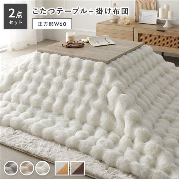 こたつ 2点セット こたつテーブル 机 正方形 約60×60cm グレージュ×ウォールナット ＋ こたつ布団 約190×190cm ホワイト カジュアル コタツ 折脚 ＋ ポコポコふわりこたつ布団 白 シックなデザインの正方形こたつセット ウォールナットの温かみとグレージュの落ち着いた