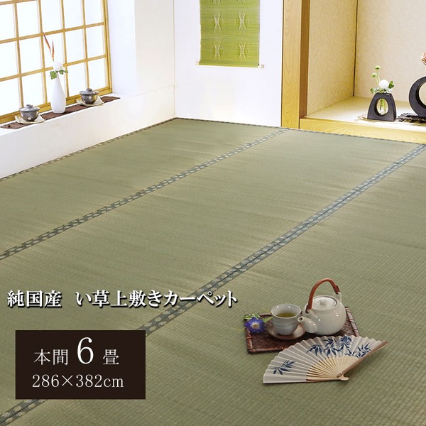日本製 国産 い草 藺草 上敷き/ラグマット じゅうたん カーペット 敷き物 【双目織 本間6畳 約286×382cm】 抗菌 清潔 防臭 調湿機能付き 〔リビング 和室〕 和室の畳を美しく彩る、快適な空間を演出するイ草の上敷き 両面使用可で、抗菌・防臭・調湿機能付き 湿度を調節し