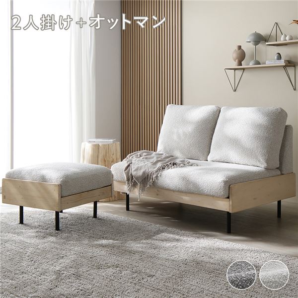天然木 木製 ホワイトウォッシュ 2人掛け ソファ ＋ オットマン 足置き セット アイボリー 洗える ウォッシャブル カバー フェザータッチファイバー ブークレ 白 乳白色 ナチュラルな風合いの木製ソファとフットスツールのセット 上質なアイボリーカバーは洗濯可能で、フェ