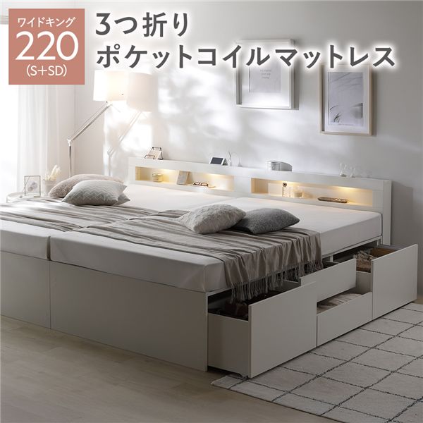 キングサイズベッド 白 ホワイト 照明宮付 チェスト ベッド 通常丈ワイド キングベッド 220 S＋SD 白 ホワイト 3つ折りポケットコイルマットレス付 連結 収納ベッド キングサイズベッド 白 ホワイト 照明宮付 チェスト ベッド 通常丈ワイド キングベッド 220 S＋SD 白 ホワ｜夢の小屋