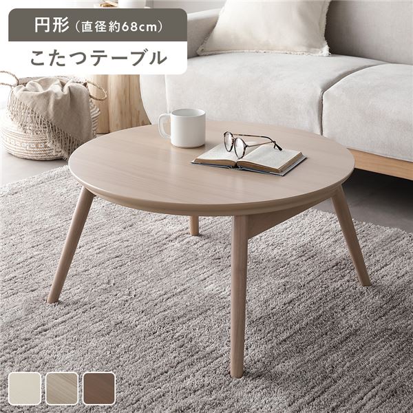 こたつ 折りたたみテーブル 机 単品 円形 (丸型 ラウンド) 直径約68cm ライトナチュラル オールシーズン コンパクト こたつテーブル 完成品 折りたたみ可能な円形テーブルで、直径約68cmのライトナチュラルな色合い オールシーズン使えるコンパクトなこたつテーブルは完成
