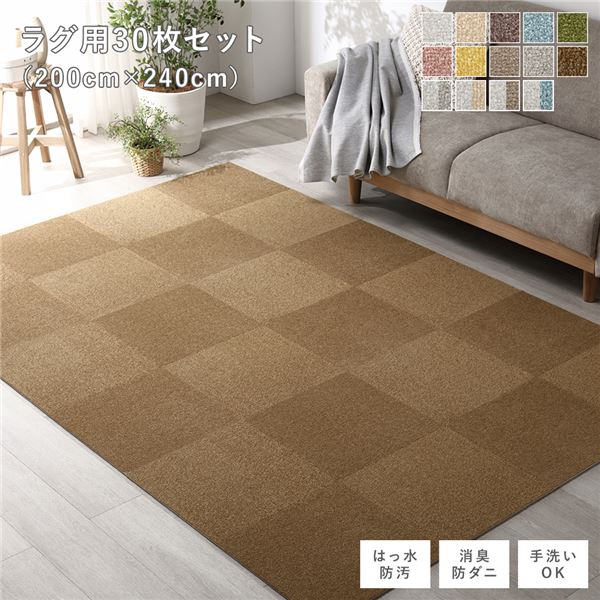 ファブリック フロアタイル ラグ用 30枚セット 約200×240cm 約40×40cm×30枚 ライトブラウン 撥水 防ダニ 防炎 床暖房対応 洗える ウォッシャブル 茶 ズレ知らずの防汚・はっ水タイルカーペット30枚セット ラグ用ファブリックフロアタイル、200×240cmサイズで広々 ライ 24,968円