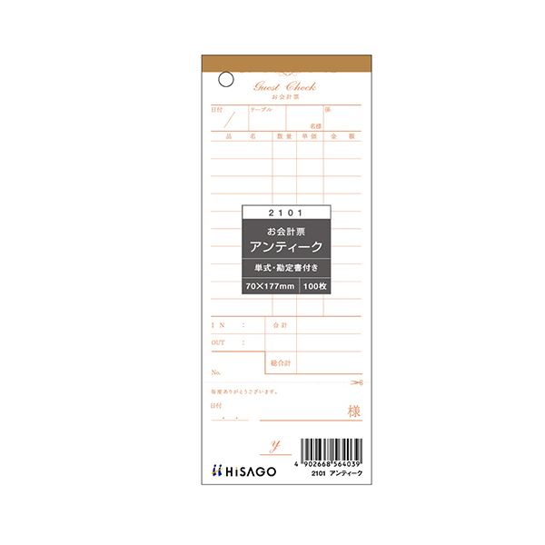 ヒサゴお会計票（勘定書付） アンティーク レトロ ヴィンテージ 70&times;177mm 単式 2101 1セット（2000枚：100枚&times;20冊） アンティークな雰囲気漂うヒサゴお会計票 使いやすい70&times;177mmサイズで、勘定書も付いて便利 単式2101タイプの1セットは2000枚も入ってお得 使い勝手抜｜夢の小屋