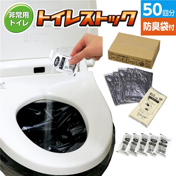 トイレストック 消臭袋付50回分 災害時に頼りになる 防災士監修の水不要トイレセット 50回分の使用で安心 安全 長期保存 消臭袋付き