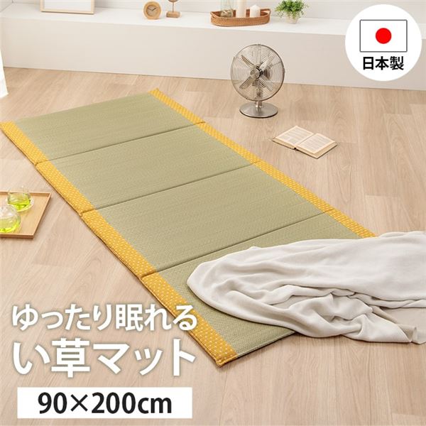 寝具 マット マットレス い草 藺草 コンパクト 調湿効果 抗菌 清潔 防臭 イエロー 約90×200cm 黄 自然素材のい草を使用した、コンパクトで調湿効果があり、抗菌・防臭効果も備えたマットレス イエローのカラーでお部屋を明るく彩ります 寝具としても最適なサイズで、約90