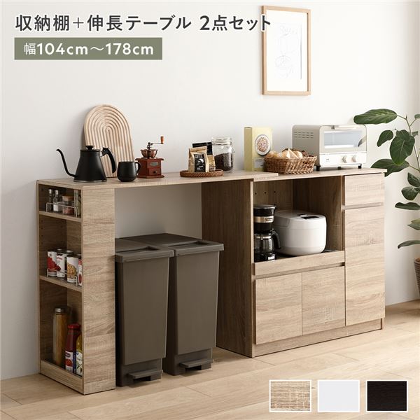 整理 収納 棚 ＋ 伸長テーブル 机 2点セット 幅104～178cm ナチュラル 2口コンセント付き キッチン 整理 収納 食器棚 台所 キッチン台 キッチンボード 戸棚 整理 収納 家具 お客様組立品 簡単設置・調節可能な伸縮式インテリア家具セット 幅104～178cmの収納棚＋伸長テーブ