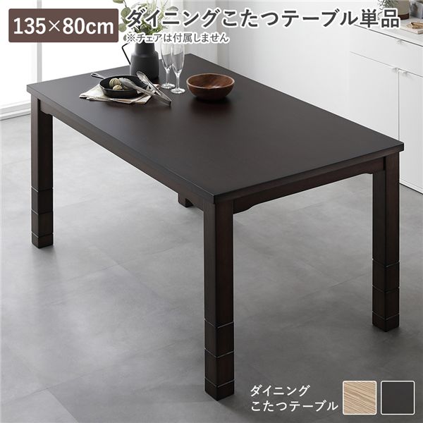 ダイニングこたつ こたつテーブル 机 単品 約135&times;80cm ダークブラウン 天然木 木製 木脚 継脚 高さ調節 オールシーズン こたつ 茶 高さ調節可能なダークブラウンの木製センターテーブル 6段階の高さ調節で快適なダイニングを楽しめる 継脚付きで安定感抜群 幅広の約135&times;8｜夢の小屋