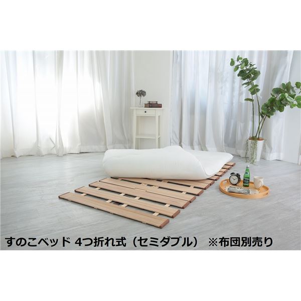 セミダブルベッド 〔布団別売り〕 幅広 すのこ ベッド 単品 4つ折れ式 約幅120×奥行200×高さ1.8cm(60cm幅2枚組) 薄型 軽量 完成品 セミダブルベッド 〔布団別売り〕 幅広 すのこ ベッド 単品 4つ折れ式 約幅120×奥行200×高さ1.8cm(60cm幅2枚組) 薄型 軽量 完成品