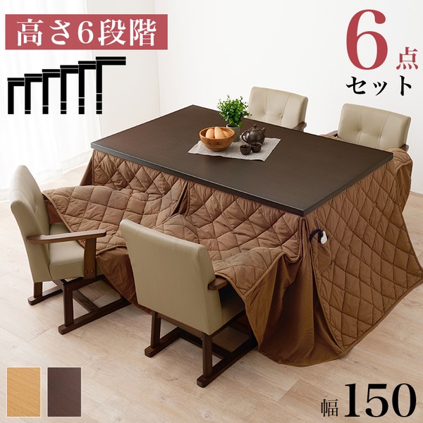 〔開梱設置サービス付〕 ダイニング こたつ セット 6点セット 〔 テーブル 机 約150×90cm×1 こたつ布団 マロン×1 チェア (イス 椅子) ×4 〕 ダークブラウン 茶 150×90cmのテーブルとマロン色のこたつ布団、チェア4脚がセット 暖かく快適なこたつセットで贅沢な食事を 98,522円