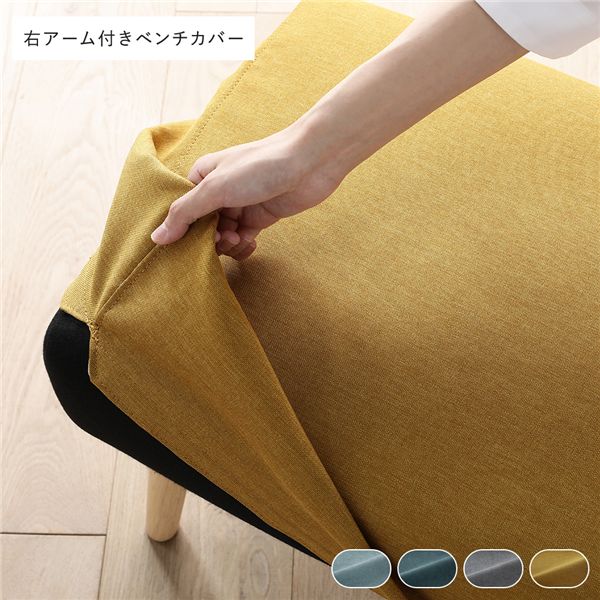 北欧ソファダイニング 右アーム付き ベンチ 専用カバー 単品 イエロー ダイニングベンチ 専用 洗える ウォッシャブル カバー リビング 黄 ナチュラルな北欧風デザインのソファダイニング用右アーム付きベンチ専用カバー イエローカラーで明るく華やかなリビング空間を演出