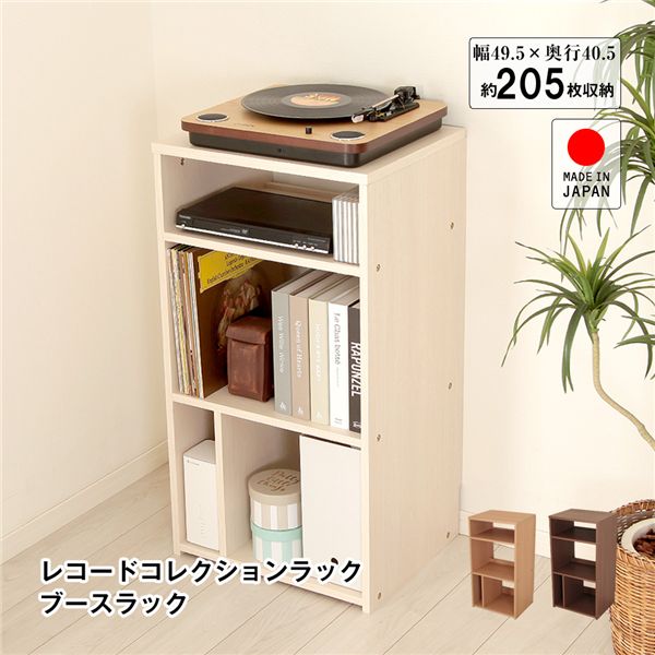 アンプもプレイヤーも整理 収納 レコードコレクションラック ブースラック ナチュラル お客様組立品 アンプやプレイヤーを収納できるレコードコレクション用ラック 音楽愛好家のためのブースラック、ナチュラルカラーでお部屋に馴染むデザイン お客様組立でお手軽に設置可