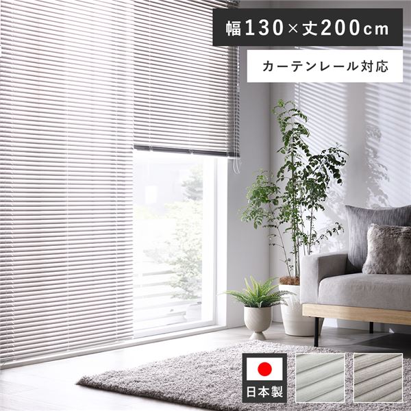 軽銀 目かくし 約幅130×丈200糎 肌理調 アッシュグレーウッド 日本製 国産 窓かけ軌跡相応う 目かくし窓かけ 受注生み出すこと 据え置き飾り気の無い 軽さで国産の室内装飾調度品 幅130cm×高さ200糎の肌理調アッシュグレーウッドブラインド 日本製で窓かけ軌跡にも相応う ブ