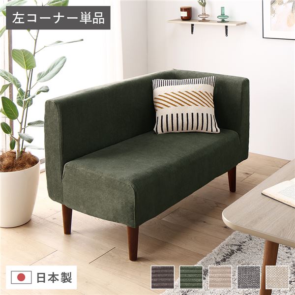 日本製 国産 夕めし寝椅子 単品 左端っこ コール天モスグリーン 赤銅色脚 衣嚢捲線 脚付き添い人 端っこ寝椅子 角 L字 L型 茶 緑 日本製パウダーコンパクト寝椅子、リビング＆夕めしに至適な左端っこ寝椅子 コール天原材料のモスグリーン色合いとブラウ ソファ-インテリア・寝具・収納-ソファ・ソファベッド