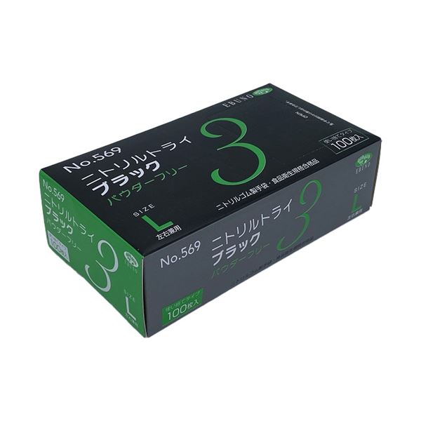 エブノ ニトリルトライ3 ブラック パウダーフリー L No-569 1セット (3000枚：100枚×30箱) 使い捨て手袋 使い捨て 手袋 黒 ブラックカラーのパウダーフリーなエブノニトリル製手袋、1セットで3000枚 使いやすいLサイズで30箱セット 黒
