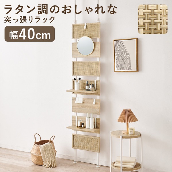 突っ張り仕合わせ ウォール仕合わせ 約幅40糎 自然的×白いこと ラタン調 中仕切り 壁面取り片づける 納める 開けっ広げ仕合わせ 取り引き先精神的な統合品 白 親しさに取り並べるできる多目的な仕合わせ 幅40糎の自然的×ホワイトカラーでお御部屋を今めかしいに公演 壁面納めるや中仕切りにも至適なウォールラッ