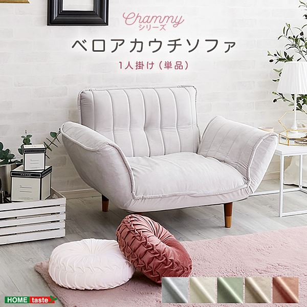 大人かわいいインテリア ベロアカウチソファ 1人掛け【Chammy -チャミー-】 ホワイト/ブラック(脚） 白 黒 魅力溢れる大人の空間を演出する、愛らしさと知性を兼ね備えたベロアカウチソファ 1人掛けでありながら存在感抜群のChammy -チャミー- 清潔感溢れるホワイトと洗練