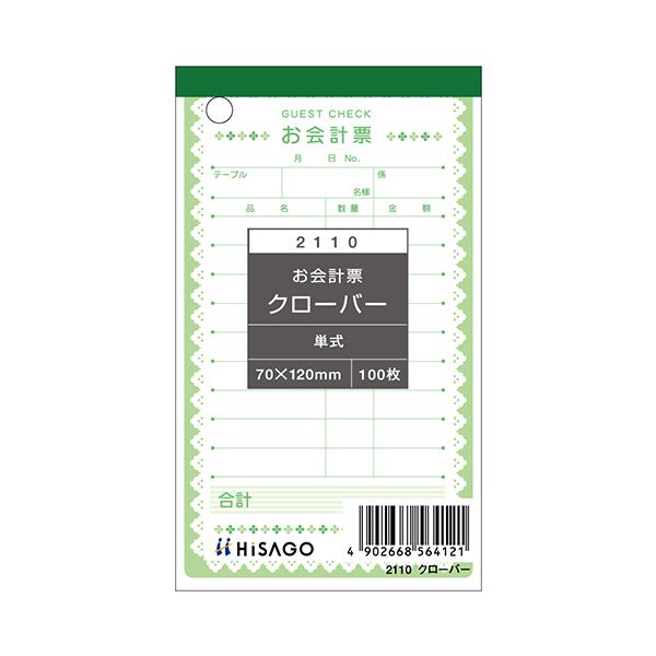 ヒサゴ お会計票クローバー 70×120mm 単式 2110 1セット（2000枚：100枚×20冊） お会計時に便利なクローバーデザインのお会計票 小さなサイズで使いやすく、2000枚セットで長く使える 使い勝手抜群の単式タイプで、スムーズなお会計をサポートします 6,764円
