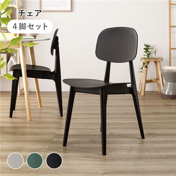 ダイニング チェア (イス 椅子) 〔 4脚セット ブラック 〕 約幅42.5cm ポリプロピレン シンプル 軽量 お手入れ簡単 お客様組立品 黒 瞬時に汚れを撃退 お手入れ簡単な魔法の椅子セット リビングチェア＆食卓椅子4脚セット 驚きの拭き取り性能で、いつでも清潔な空間を演出