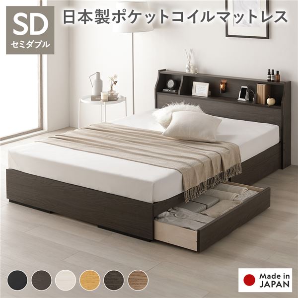 セミダブルベッド 臥榻  日本製 国産ポケットコイルマットレス付 両面遣りかた アッシュブラウン 納める付 点火装置付 棚付 差し込み付 木製 日本製 国産 取り引き先精神的な統合品 セミダブルベッド 臥榻  日本製 国産ポケットコイルマットレス付 両面遣りかた アッシュブラウン 納める付 点火装置付