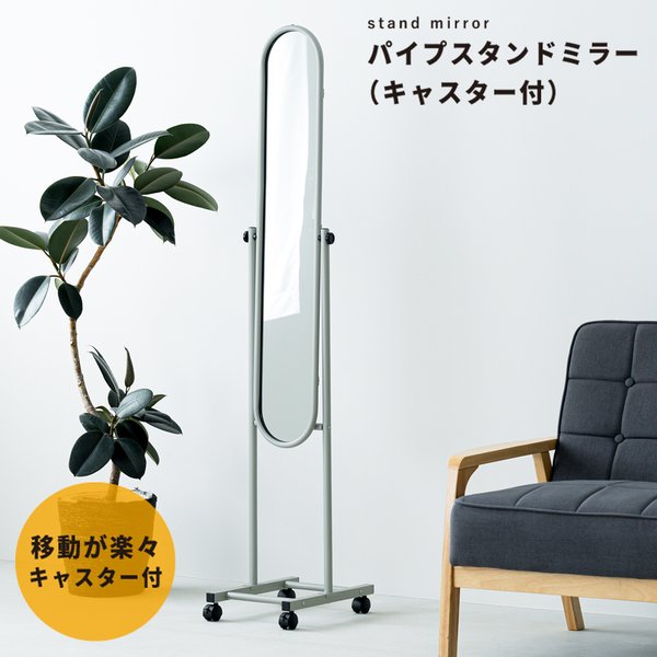 【4個セット】パイプスタンドミラー（キャスター付 移動可能 車輪付き ）（グレー／灰） 幅30cm 楕円形 (丸型 ラウンド) スリム 軽量 鏡 姿見 全身 飛散防止 角度調整可 NK-108 組立式 スリムで軽量な楕円形のパイプスタンドミラー キャスター付きで幅30cmの姿見は飛散防止