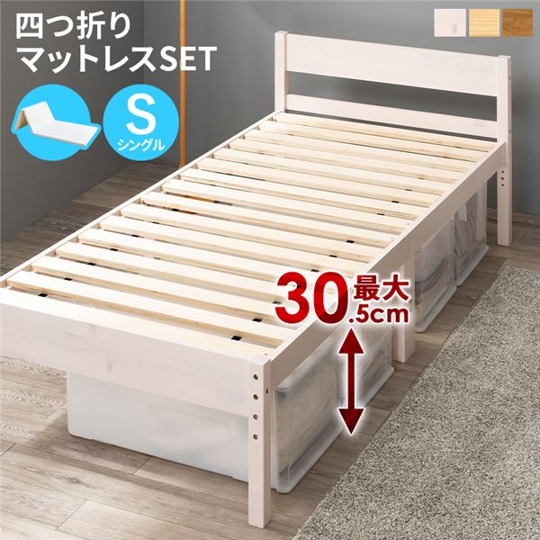 シングルベッド 白 ホワイト 四つ折りマットレス付 天然木すのこ 白 ホワイトウォッシュ 高さ 3段階調節可 約39／34／29cm 組立式 シングルベッド 白 ホワイト 四つ折りマットレス付 天然木すのこ 白 ホワイトウォッシュ 高さ 3段階調節可 約39／34／29cm 組立式｜夢の小屋