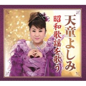 天童よしみ 昭和歌謡を歌う 【CD6枚組 全108曲】 カートンボックス整理 収納 別冊歌詞ブックレット付き 〔演歌 歌謡〕 天童よしみの圧倒的な歌唱力で贈る昭和歌謡の絢爛なる歌絵巻 懐かしのメロディが詰まった6枚組CDセット、全108曲 歌詞ブックレットも付いて、カートンボ