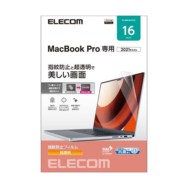 MacBookPro16インチ用フィルム(光沢) EF-MBP1621FLTG 輝き溢れる抗菌 清潔 ・液晶保護フィルム MacBookPro16インチ用、光沢仕上げの最高峰フィルム EF-MBP1621FLTG