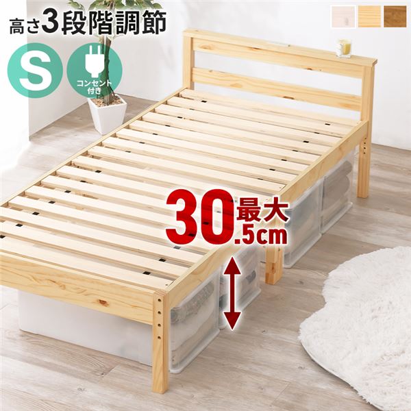 シングルベッド ナチュラル 単品 天然木すのこ プレーンナチュラル 2口コンセント付 高さ3段階調節可 約39／34／29cm フレームのみ 組立式 シングルベッド ナチュラル 単品 天然木すのこ プレーンナチュラル 2口コンセント付 高さ3段階調節可 約39／34／29cm フレームの