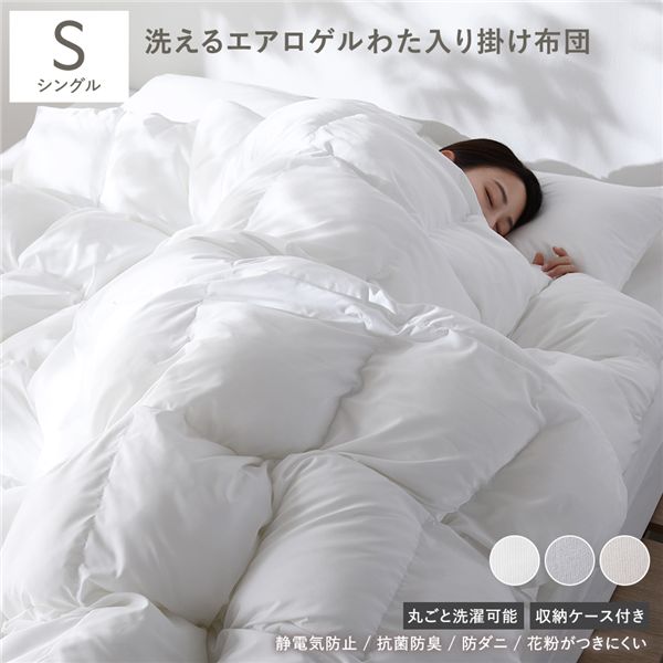 エアロゲル 合繊 掛け布団 シングル ホワイト 白 洗える 抗菌 防臭 静電気防止 防ダニ 収納ケース付き 掛布団 寝具 白 エアロゲル 合繊 掛け布団 シングル ホワイト 白 洗える 抗菌 防臭 静電気防止 防ダニ 収納ケース付き 掛布団 寝具 白