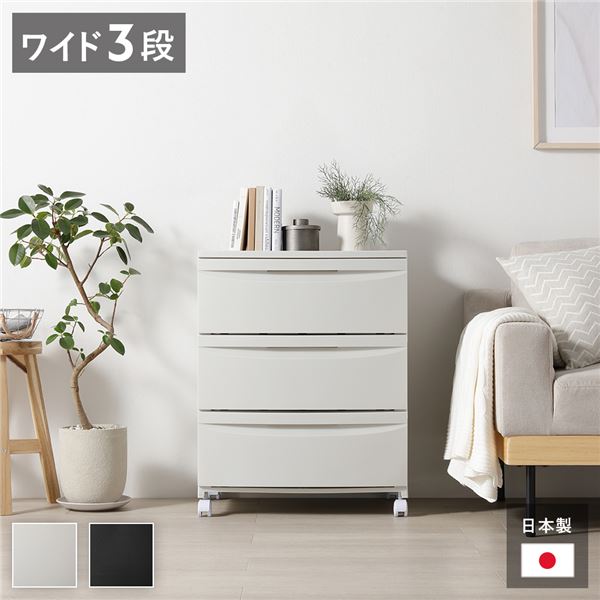 チェスト タンス キャビネット 整理 収納 棚 ワイド 3段 キャスタータイプ ミルクティーベージュ 日本製 国産 プラスチック 引き出し整理 収納 リビング整理 収納 お客様組立品 楽々移動できるワイドチェスト3段 広々収納できるミルクティーベージュカラー お客様自身で組