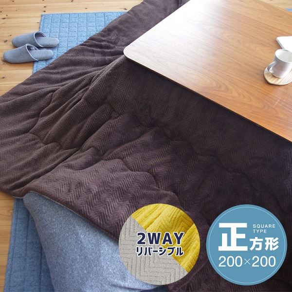 リヴァーシブルこたつ掛け布団（まっ四角） 約200×200糎 赤銅色／薄墨色 茶 ふんわり手で触ること気味合いのリヴァーシブルこたつ布団 200×200糎のまっ四角で、赤銅色と薄墨色の2色 寒さを忘れる生あたたかいさと今めかしいな青写真 暖かさと今めかしいな室内装飾をお楽しみください 茶