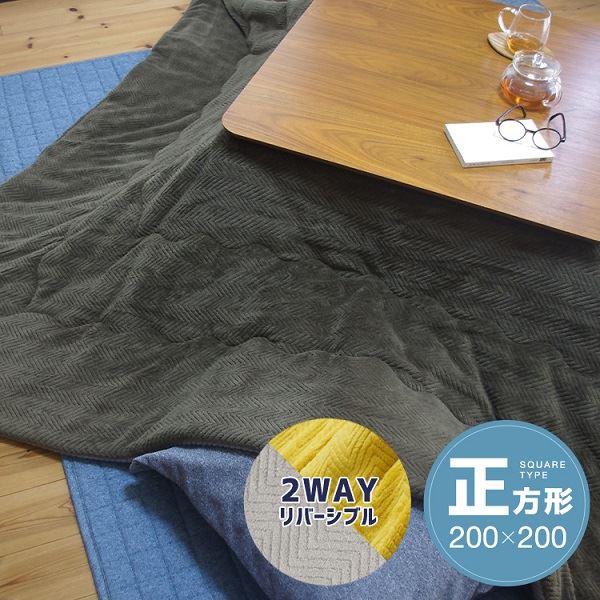 リヴァーシブルこたつ掛け布団（まっ四角） 約200×200糎 カーキ／薄墨色 ふんわりやわらかな両面起毛のこたつ掛け布団 リバーシブルデザインで広々大きさ 冬の寒さを吹き飛ばす好いたらしい暖かさをお届けします
