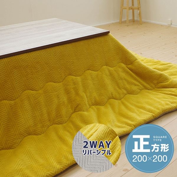 リヴァーシブルこたつ掛け布団（まっ四角） 約200×200糎 黄色／薄墨色 黄 ふんわりやわらかな手で触ること気味合いの両面起毛リヴァーシブルこたつ掛け布団（まっ四角）が、あなたのこたつ第四次元を好いたらしいに彩ります 大きな200×200糎大きさで、黄色と薄墨色の2色取りひろげる 冬の寒さを吹き飛ばし