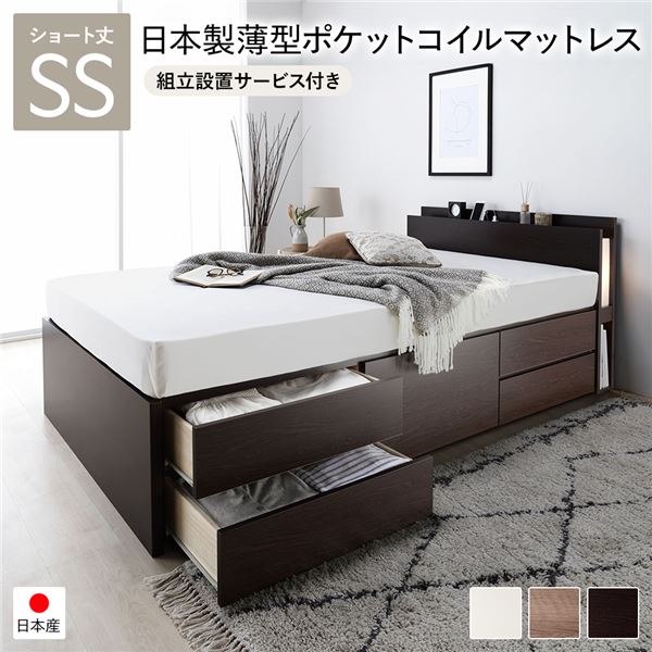 セミシングルベッド 茶色 ブラウン 茶 〔組立設置サービス付き〕 チェストベッド 通常床板タイプ ショート丈 茶色 ブラウン 茶 日本製 国産薄型ポケットコイルマットレス付 照明付 セミシングルベッド 茶色 ブラウン 茶 〔組立設置サービス付き〕 チェストベッド 通常床板
