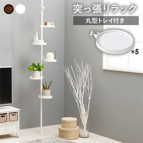 突っ張りラック 約幅43cm 丸型 (円形 ラウンド) 6点セット ホワイト×ホワイト 突っ張り棒 トレイ×5個 金属 スチール フレーム お客様組立品 リビング 白 スペースメイカー ユニバーサルラック グローバルセット（伸縮ポール・トレイ×5個） ピュアホワイト×ブリリアント