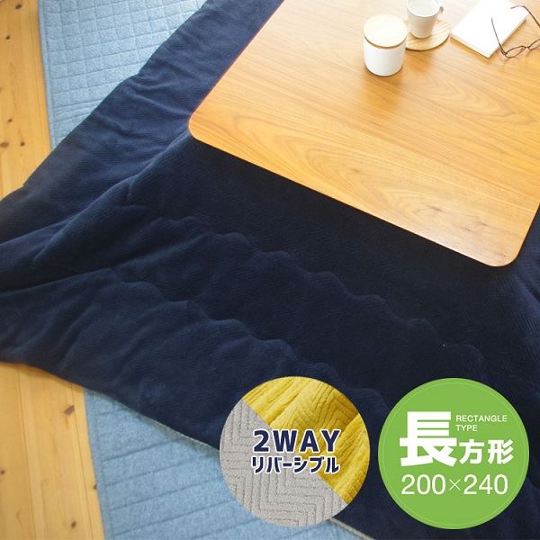 リバーシブルこたつ掛け布団（長方形） 約200×240cm ネイビー／グレー ふんわりやわらかな触り心地 暖かさ倍増のリバーシブルこたつ掛け布団（長方形）200×240cm ネイビーとグレーの2色でお部屋に華やかさをプラス 冬の寒さを忘れる至福のひとときをお届けします