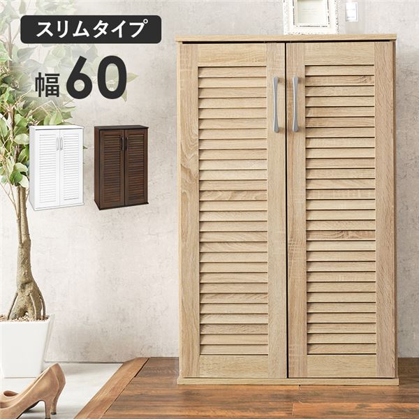 ルーバーシューズラック スリムタイプ 幅約60cm ナチュラル 棚板：6枚 組立式 スリムでナチュラルな60cm幅のシューズラック 収納力抜群の6枚の棚板で組み立ても簡単 おしゃれなルーバーデザインで靴をスタイリッシュに収納 省スペースで使いやすく、お部屋のインテリアにも